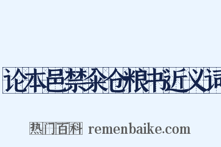 论本邑禁籴仓粮书近义词是什么意思的图片